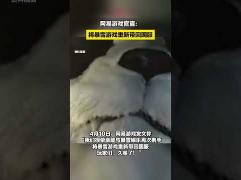 网易游戏官宣：将暴雪游戏重新带回国服 #游戏 #官宣