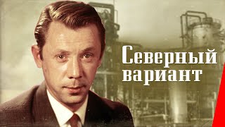 Северный вариант (1974)