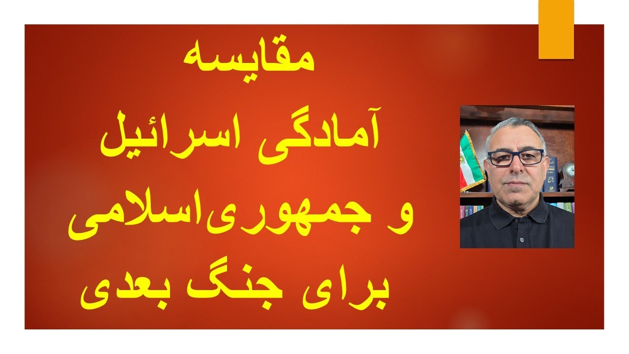 مقایسه آمادگی اسرائیل و جمهوری اسلامی برای جنگ بعدی