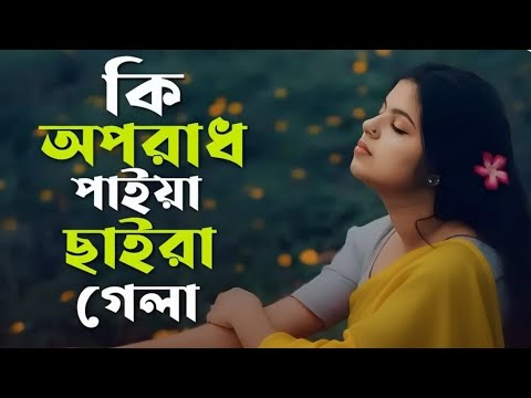 বাড়ির পাশে কদম গাছে বসে কত টিয়া | Barir Pase Kodom Gache | Ki Oporadh Paiya Re Bondhu | Sad Song 