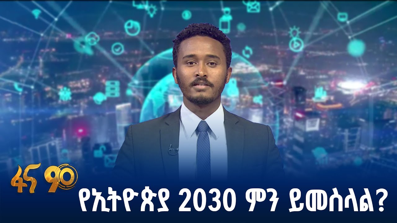 ዲጂታል 2030