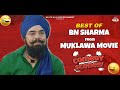 B N Sharma Best Comedy Scenes Punjabi Scene Punjabi Comedy Clip Non Stop Comedy