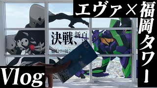【Vlog】エヴァ×福岡タワー 福岡はエヴァ推し県だと思います。