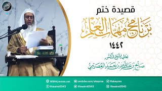 صورة قصيدة ختم برنامج مهمات العلم ١٤٤٢ | الشيخ صالح العصيمي