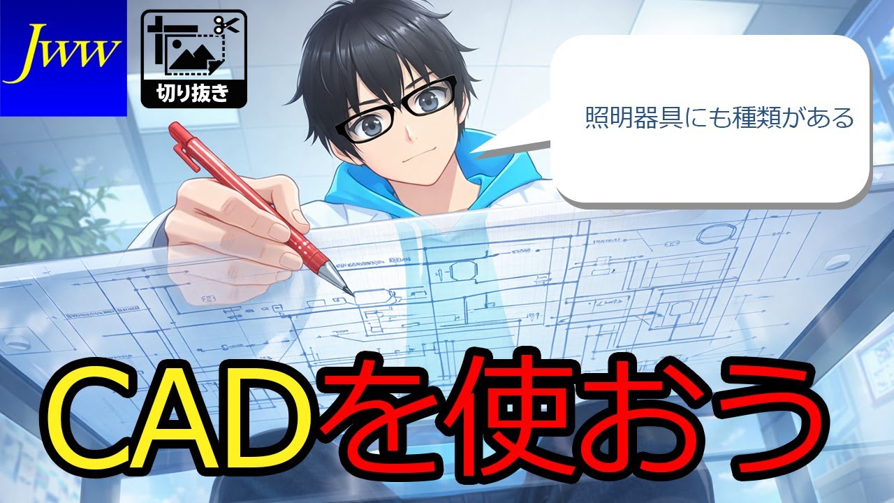 ベース照明の選び方！デザインを左右する基本ライティング #jw #設計 #cad