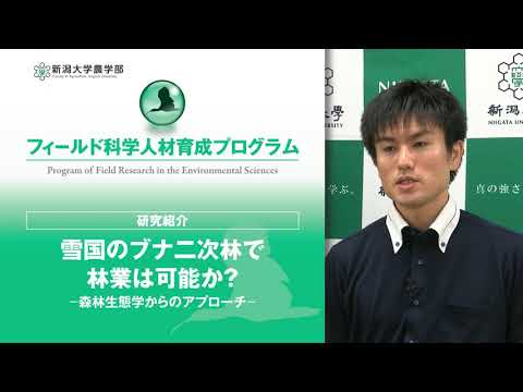 【農学部 フィールド科学人材育成プログラム】研究紹介「雪国のブナ二次林で林業は可能か？」