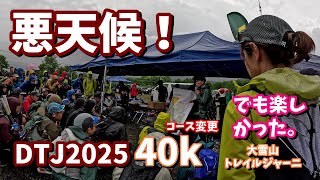 大雨悪天候！【2025大雪山トレイルジャーニー40K】初チャレンジで最悪のコンディション！三度目のトレラン大会DTJ2025 40キロコースが、山岳コースカットの林道往復40キロコースになってしまった