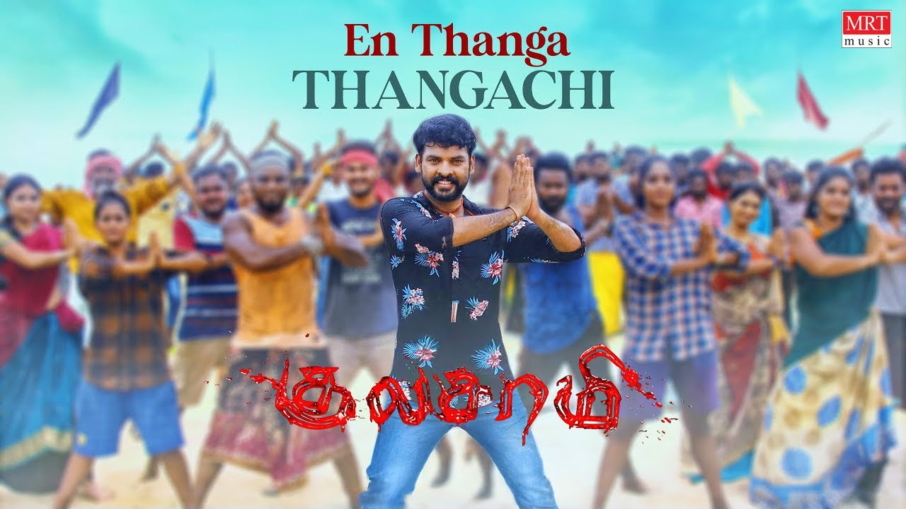 En Thanga Thangachi Song Lyrics | Kulasami 2023 | V. M. Mahalingam, Bala murugan