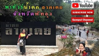 preview picture of video 'Gampui พาทัวร์ น้ำตกลาดเตย จังหวัดพัทลุง | gampui channel'