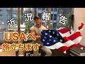 【近況報告】アメリカでの挑戦！フィジーク国際大会へ！そして・・・