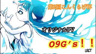 第2回こんくらげ杯 オリジナルPV「O9G’s」