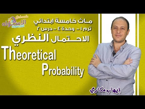 ماث خامسة ابتدائي 2019 |  Theoretical probability |ت1-و4-د2 | الاسكوله