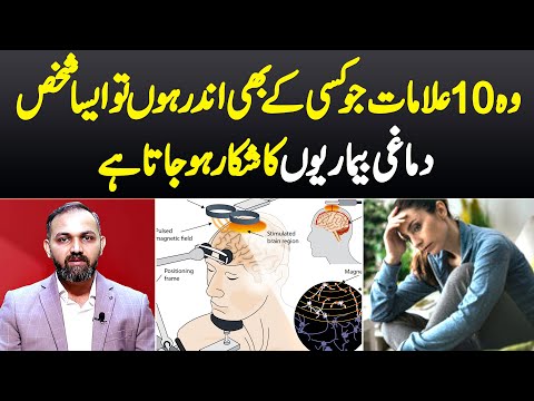 Wo 10 Alamaat Jo Kisi Bhi Shakhs Me Mojood Hon To Wo Dimaghi Bimarion Ka Shikar Ho Jata Hai