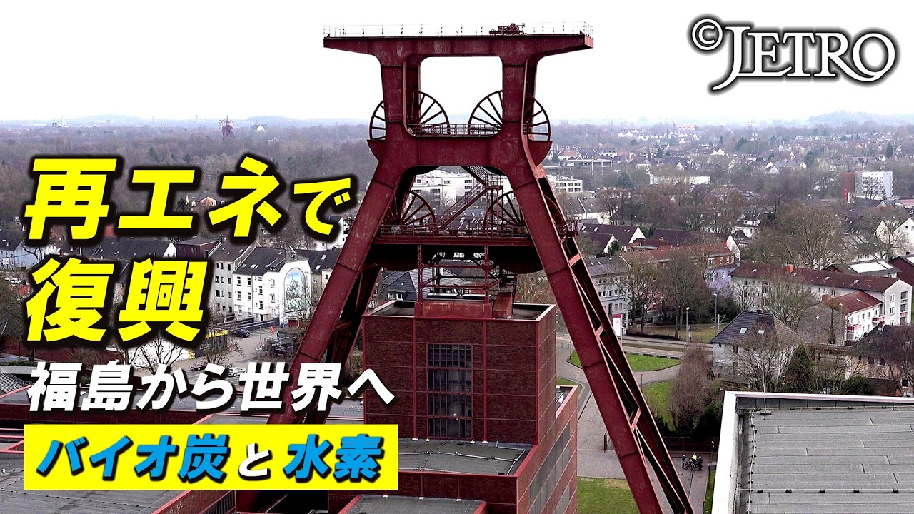 【なぜ今 水素とバイオ炭？】福島県企業がドイツで見いだした勝算とは