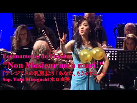 学校教員養成課程 Les mamelles de Tirésias "Non Mosieur mon mari"  / Francis Poulenc, Soprano: Yumi Mizuguchi
