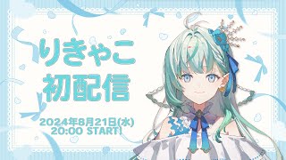 [Vtub] りきゃこ 新人VTuber初配信(逢田梨香子)