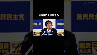 【目力強めな榛葉さん】 #国民民主党 #榛葉賀津也 #榛葉幹事長 #玉木雄一郎