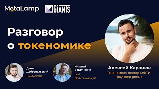 Говорим о токеномике