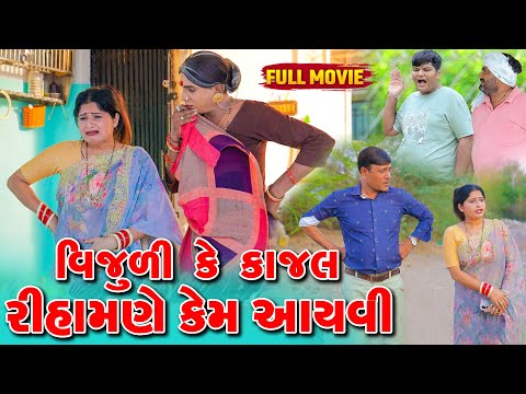 Vijuli Ke Kajal Rihamne Kem Aayvi  | Vijudi Comedy | 2025 |  Short Media || Vipul Comedy ||