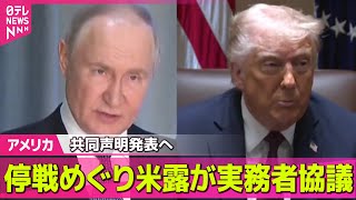 【アメリカ】ウクライナ停戦めぐり米露が実務者協議　共同声明発表へ/23日にウクライナと米がサウジアラビアで会合 ──国際ニュースライブ（日テレNEWS LIVE）
