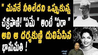 ఆ దర్శకుణ్ణి దులిపేసిన భానుమతి అసలేం జరిగింది | Real Facts About  Actress Bhanumathi