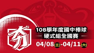 [LIVE] 108國中聯賽硬式組 決賽 4/09賽程