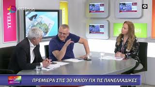 ΠΡΕΜΙΕΡΑ ΣΤΙΣ 30 ΜΑΪΟΥ ΓΙΑ ΤΙΣ ΠΑΝΕΛΛΑΔΙΚΕΣ_ΝΙΚΟΣ ΖΕΡΒΑΣ_22 05 2025
