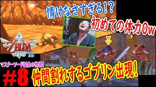 #8「謎解きに必要なのは勇気だった！？ｗ」初めての体力０には笑うしかないｗｗｗ【ゼルダの伝説 スカイウォードソード(HD版)】