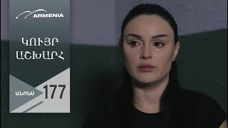 Կույր Աշխարհ, Սերիա 177, Անոնս / Kuyr Ashkhar