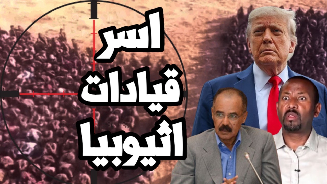 اسر قيادات الجيش الاثيوبي و ابي احمد يطور الهجوم نحو النيل الازرق في السودان