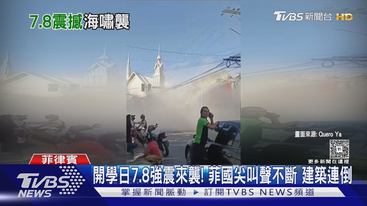 影音/菲律賓7.8強震!民眾眼前建築倒塌 快樂蜂、麥當勞全毀了