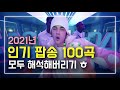 2021년 인기 팝송 100곡 모두 해석해버리기 | PLAYLIST