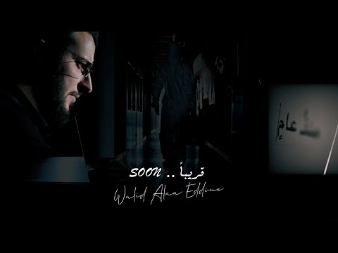 برومو فيديو كليب منذ عام - وليد علاء الدين | Official Promo Video Clip - Walid Alaa Eddine