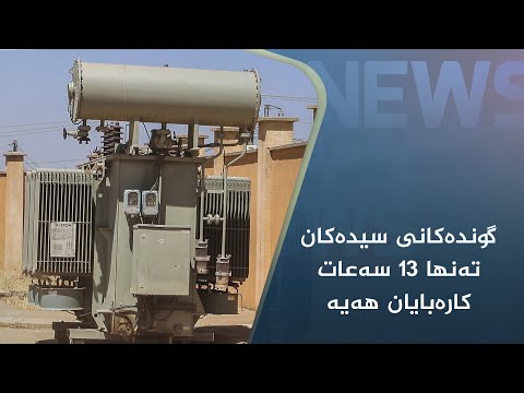 بەڤیدیۆ.. لە گوندەکانی سیدەکان تەنھا ١٣ سەعات کارەبا ھەیە