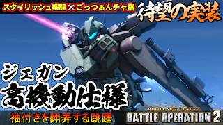 『バトオペ２』ジェガン［高機動仕様］!スタイリッシュ空中戦闘×ごっつぁんチャージ格闘【機動戦士ガンダム バトルオペレーション２】『Gundam Battle Operation 2』GBO2新機体