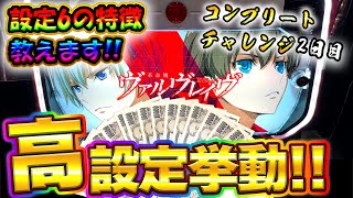スマスロ【ヴァルヴレイヴ】高設定ツモ!?全ツッパして万枚狙い!設定6の特徴教えます!!【コンプリートチャレンジ2日目】【新台】【スロット】【養分稼働 176話】