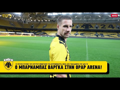 Οι πρώτες στιγμές του Βάργκα στα κιτρινόμαυρα! | AEK F.C.