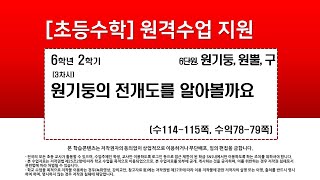 수학_6학년_2학기_6단원_3차시_원기둥의 전개도를 알아볼까요(수114-115p)