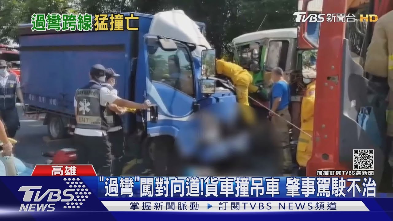 「過彎」闖對向道!貨車撞吊車 肇事駕駛不治