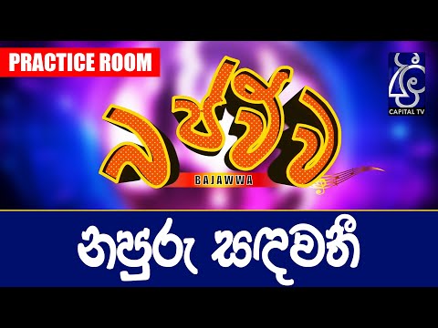 නපුරු සඳවතී - චාමර වීරසිංහ | Ra Thun Yama Hitha Awulana | බජව්ව Bajawwa.
