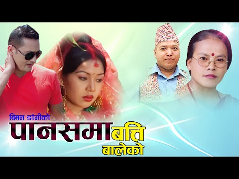 Panas ma batti baleko by bimal dangi bima kumari dura all time superhit dohori_पानसमा बत्ती बालेको