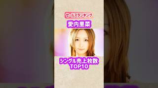 【愛内里菜】シングル売上枚数ランキングTOP10 #shorts #愛内里菜 #歌手 #2000年代 #アーティスト #ビーイング #音楽 #ランキング