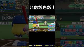 いただきだ！【パワプロ2025】【ゆっくり実況】　＃shorts