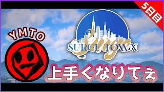 【SURGE Town #5】FiveM GTAミリ知ら男のロスサントス生活【YMTO視点】