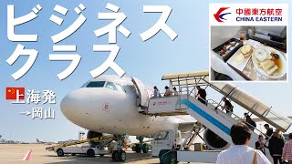 【女ひとり旅】慌ただしいビジネスクラス搭乗記。中国東方航空で上海から日本へ