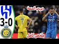 Al Nassr vs Al Hilal 4-3 - RONALDO vs NEYMAR - All Goals and Highlights 2023