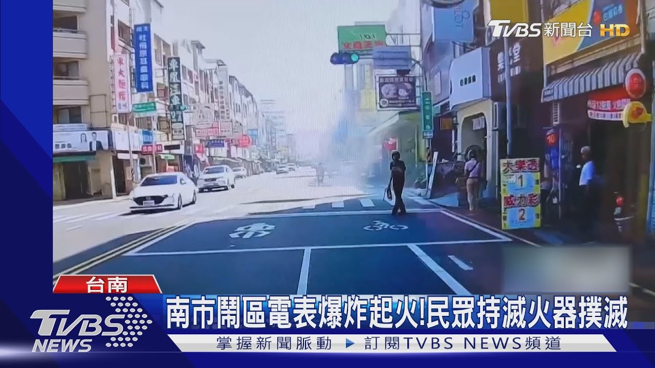 像槍戰?!南市鬧區電表爆炸起火 嚇壞左鄰右舍