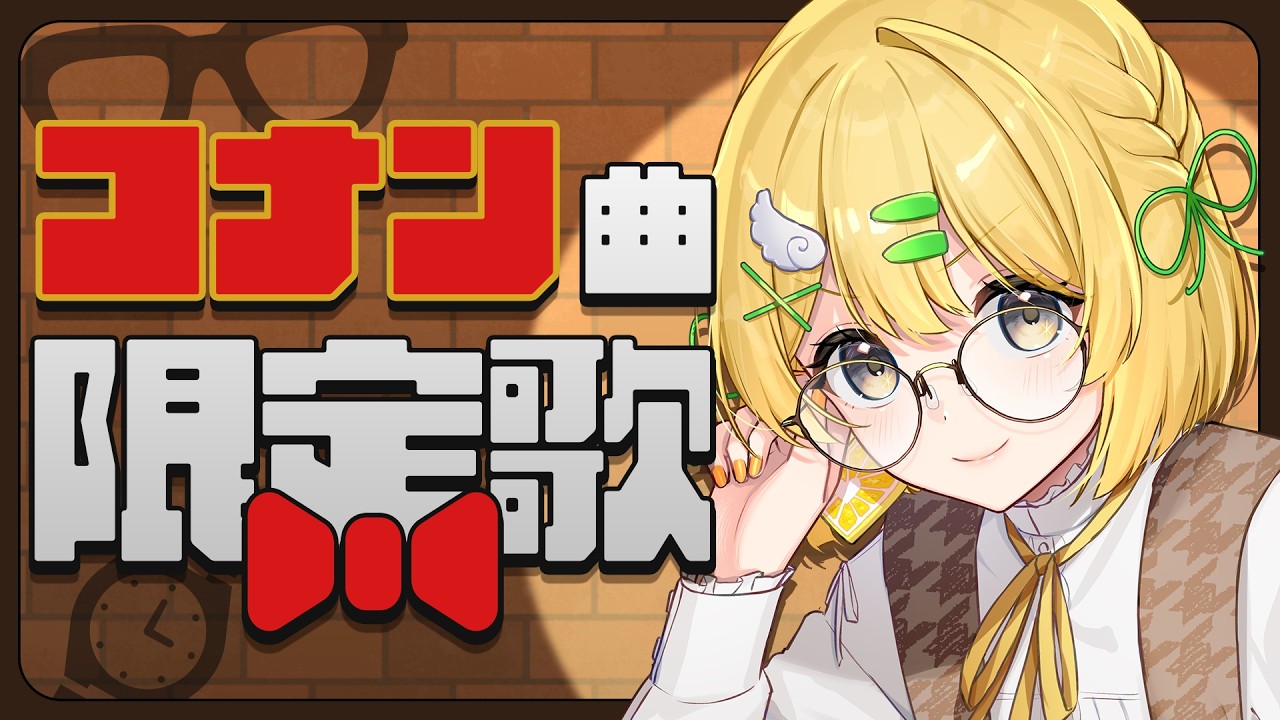 【#歌枠】コナンのアニメ主題歌限定で歌います！【#黄白レモ /ぶいじだい】
