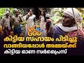 കിട്ടിയ സഹായം പിടിച്ചു വാങ്ങിയപ്പോൾ 