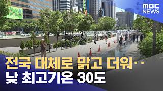 전국 대체로 맑고 더워‥낮 최고기온 30도 (2026.06.06/뉴스25/MBC)